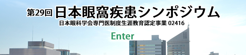 第29回日本眼窩疾患シンポジウム