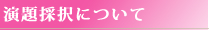 演題採択一覧