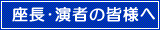 座長･演者の皆様へ