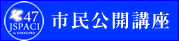 市民公開講座