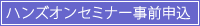 ハンズオンセミナー