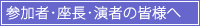 参加者の皆様へ