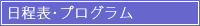 日程表･プログラム