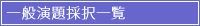 一般演題採択一覧