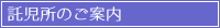 託児所のご案内