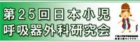 第25回 日本小児呼吸器外科研究会