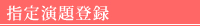 指定演題登録