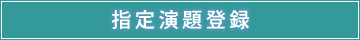 指定演題登録