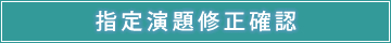 指定演題修正確認