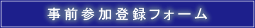 事前参加登録フォーム