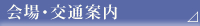 会場･交通案内