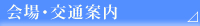 会場･交通案内