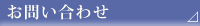 お問い合わせ