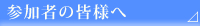 参加者の皆様へ