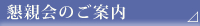 懇親会のご案内