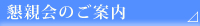 懇親会のご案内