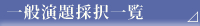 採択一覧