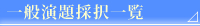 採択一覧