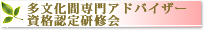 多文化間専門アドバイザー 資格認定研修会