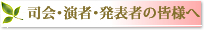 司会･演者･発表者の皆様へ