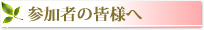 参加者の皆様へ