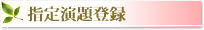 指定演題登録