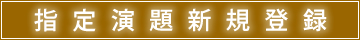 指定演題新規登録