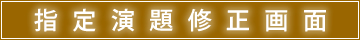 指定演題修正確認