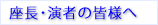 座長･演者の皆様へ