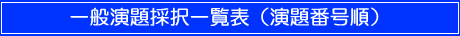 一般演題採択一覧演題番号順