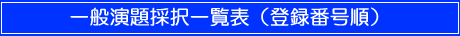 一般演題採択一覧表登録番号順