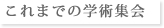 これまでの学術集会