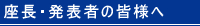 座長・発表者の皆様へ