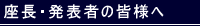 座長・演者の皆様へ