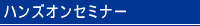 ハンズオンセミナー