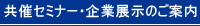 共催セミナー・企業展示のご案内