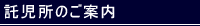 託児所のご案内