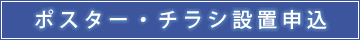 ポスター・チラシ設置申込