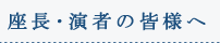 座長・演者の皆様へ