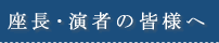 座長・演者の皆様へ