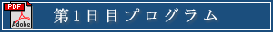 第1日目プログラム