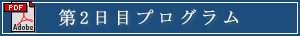 第2日目プログラム