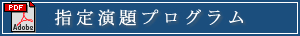 指定演題プログラム