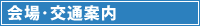 会場･交通案内