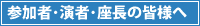 参加者･演者･座長の皆様