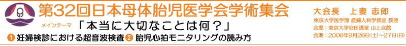 第32回日本母体胎児医学会学術集会