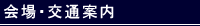 会場・交通案内