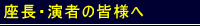 座長・演者の皆様へ