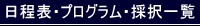 日程表・プログラム