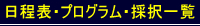 日程表・プログラム